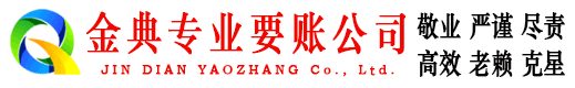 乐陵金典要债公司
